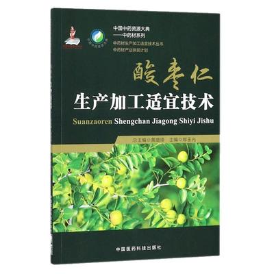 正品现货速发 中药材生产加工适宜技术丛书酸枣仁栽培采收种植物种子繁育繁殖育苗播种技术精细化种植加工采集加工书籍指南