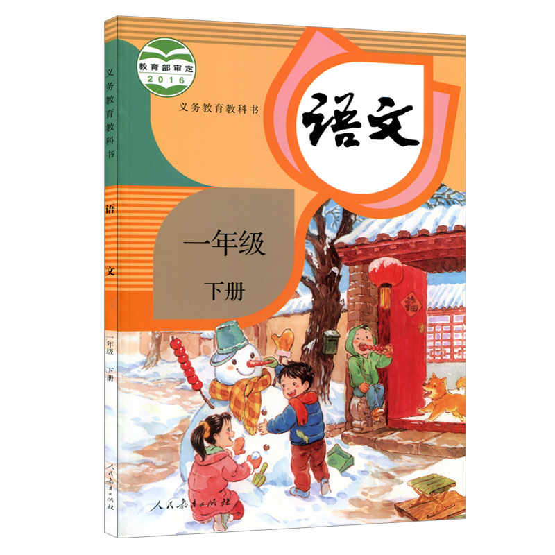 新华正版小学1一年级下册语文书人教部编版一年级下册语文课本小学一年级下学期语文教材教科书课本人民教育出版社一下语文书人教