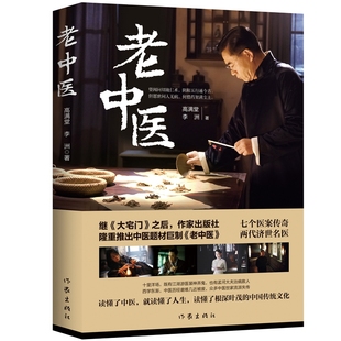 正版 高满堂新作品 老中医 高满堂著 电视剧老中医同名小说 继大宅门之后作家出版社巨制 闯关东 温州一家人作者新书