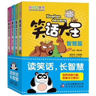 笑话大王漫画书注音版小学生幽默笑话大全搞笑笑话段子书推荐带拼音少儿7-8-9-10-12-15岁儿童爆笑校园漫画书书籍畅销故事图书老师