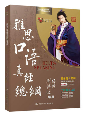 人大雅思口语真经总纲（第二版）