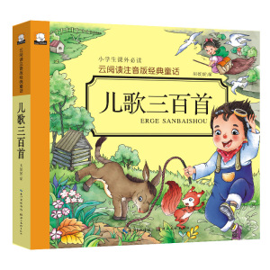 加厚版 儿歌三百首 彩图注音版彩绘本图画书 童谣儿歌书 2-3-4-6岁宝宝早教经典童话书 儿童益智读物 幼儿启蒙图书亲子读物故事书
