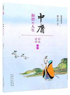 正版 中庸 和谐的人生 蔡志忠编绘 国学经典读本 彩版漫画 礼记中的一篇 儒家思想 四书