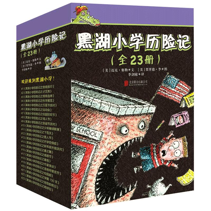 正版现货黑湖小学历险记全套装全集共23册迈克塞勒贾里德儿童文学图书培养启蒙孩子的书籍幽默逗趣桥梁书洋葱头历险记