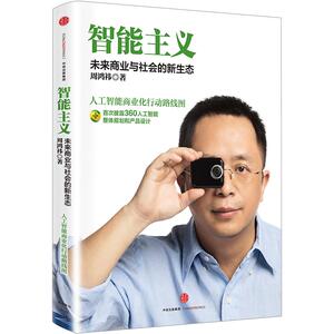 智能主义：未来商业与社会的新生态 周鸿祎 科技中信出版