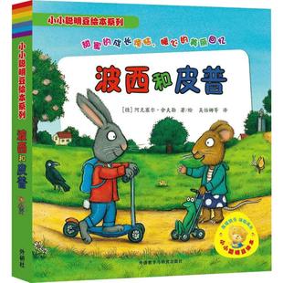 小小聪明豆绘本系列 波西和皮普低幼启蒙儿童故事书幼儿园0-1-2-3—6岁宝宝睡前故事亲子早教书本益智启蒙读物好习惯养成书籍推荐