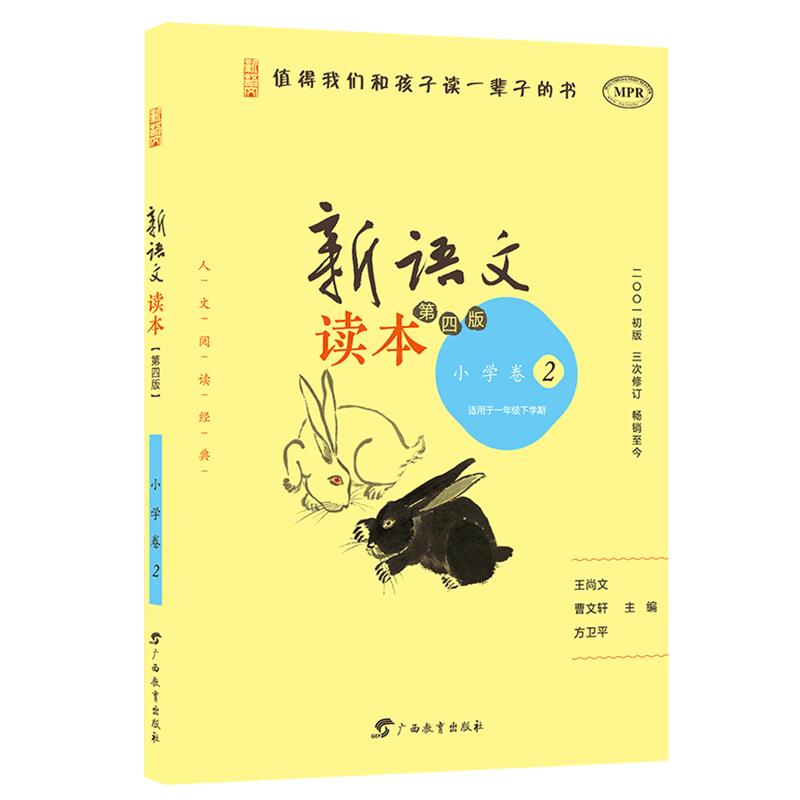 新语文读本小学卷2第四版1年级下册一年级下学期第4版修订版学生同步课外阅读曹文轩王尚文主编值得我们和孩子读一辈子的