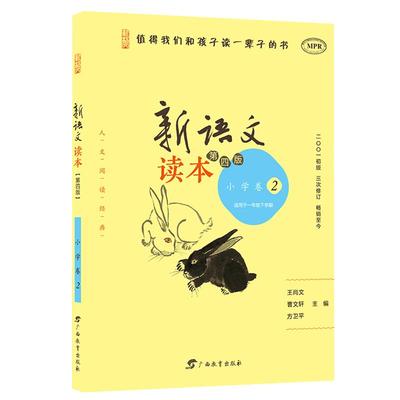 新语文读本小学卷2 第四版1年级下册 一年级下学期第4版 修订版 学生同步课外阅读 曹文轩 王尚文主编 值得我们和孩子读一辈子的