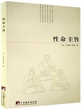 性命圭旨/性命双修万神圭旨 性命圭旨全书 三圣图 (明)尹真人高弟 撰 中央编译出版社