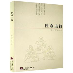 性命圭旨/性命双修万神圭旨 性命圭旨全书 三圣图 (明)尹真人高弟 撰 中央编译出版社