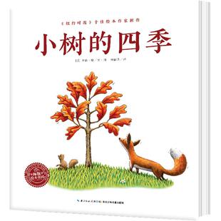 【点读版】小树的四季精装绘本3-6岁幼儿园宝宝环境适应生命教育成长绘本儿童图画故事书亲子阅读幼儿硬壳睡前读物小鸡球球点读书
