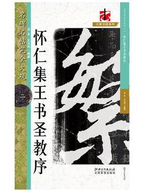 包邮名完全大观王羲之圣教序毛笔