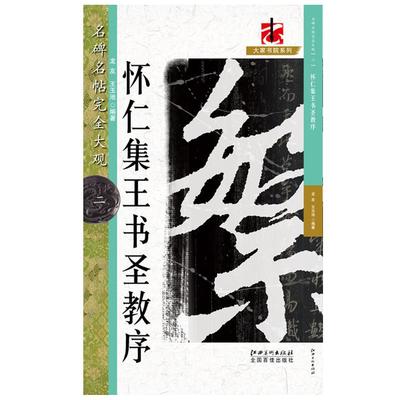 包邮名完全大观王羲之圣教序毛笔