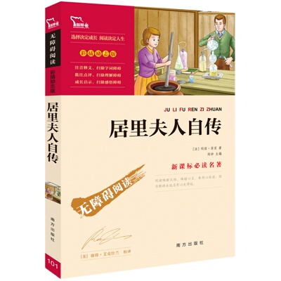 居里夫人自传 正版世界名著学校推荐七八九年级老师推荐初中生课外读物名著书籍初一二三智慧熊彩插世界名著阅读名人传记故事