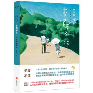 步履不停  (日)是枝裕和 电影原著小说 黑柳彻子 小泉今日子 林奕华 陈珊妮 斩获各类电影奖