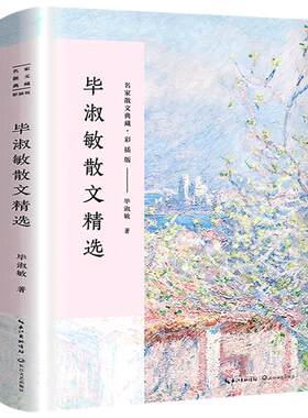 毕淑敏散文集 正版 毕淑敏著 毕淑敏的书经典散文精选小说作品名家经典书籍美文阅读唯美 提醒幸福我很重要 长江文艺出版社