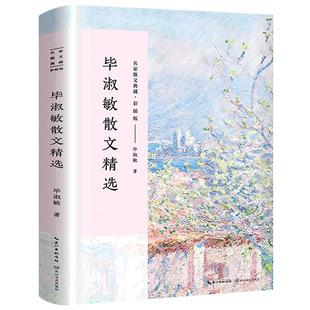 毕淑敏散文集 正版 毕淑敏著 毕淑敏的书经典散文精选小说作品名家经典书籍美文阅读唯美 提醒幸福我很重要 长江文艺出版社