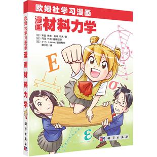 漫画材料力学 (日)末益博志 等著 滕永红 译 9787030346384 欧姆社学习漫画 科学出版社