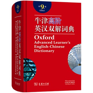 牛津高阶英汉双解词典第9版附光盘升级版牛津高阶英语词典第九版英汉大词典初中高中推荐牛津高阶英汉双解词典缩印版升级旗舰店