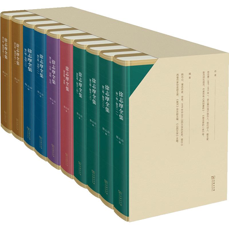 徐志摩全集（全十卷） 徐志摩散文诗歌小说戏剧日记书信翻译作品 徐志摩写作历史人格成长轨迹研究书籍