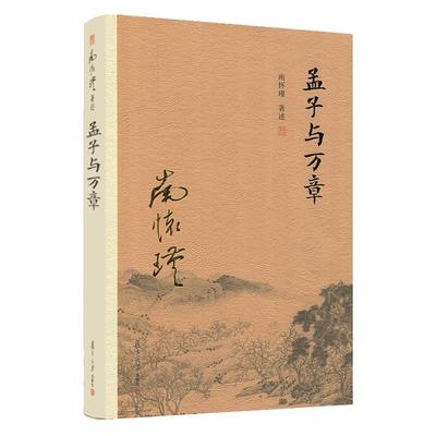 官方正版南怀瑾著述孟子