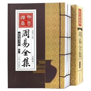 现货 周易全集 4册 中国哲学易经全书原文注解白话文大全入门全集图解杂说智慧易学译注本义国学藏书线装书正版图书籍