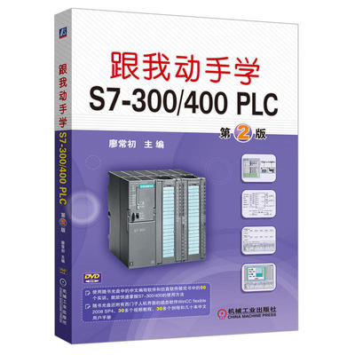 跟我动手学S7-300/400 PLC 第2版 西门子plc编程参考书籍 PLC书 plc入门视频教程书籍 西门子s7300/400编程教程书籍 PID例程
