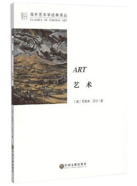 艺术 (英)克莱夫·贝尔 著;马钟元,周金环 译 著 艺术其它艺术 新华书店正版图书籍 中国文联出版社