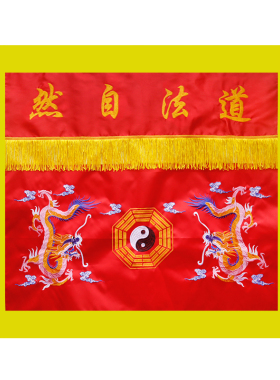 道家桌围台布双龙八卦道法自然桌布红1米1.2米神台装饰挂幡龙门帘