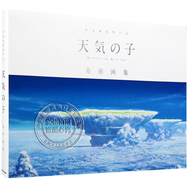 现货【深图日文】新海誠監督作品 天気の子 美術画集 新海诚 天气之子 美术画集 电影周边 艺术 日本进口 正版 书