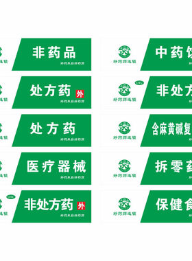 货架otc药房规章gsp全套定制标牌