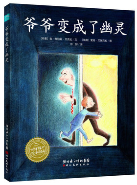 爷爷变成了幽灵 海豚绘本花园系列第一辑幼儿园儿童绘本正版书成长情商启蒙亲情亲子阅读故事书少幼儿童图画书籍 湖北美术出版社jh