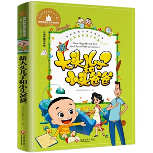 大头儿子和小头爸爸 二年级下册课外书必读注音版郑春华正版故事书儿童读物 小学生课外阅读书籍正版推荐经典适合2年级书目老师 新