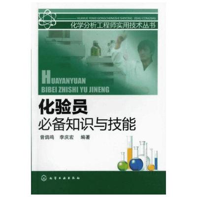 化验员必备知识与技能 曾鸽鸣 著 化学工业专业科技 新华书店正版图书籍 化学工业出版社