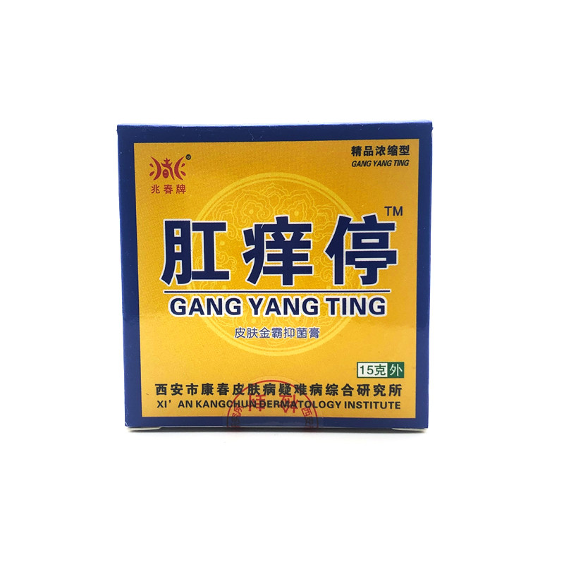 兆春牌肛痒停乳膏皮肤金霸乳膏肛皮肤消毒护理（消）