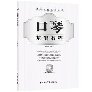 口琴基础教程(附赠CD一张)/基础教程系列丛书 杨家祥  简谱口琴教程自学书籍 复音基础口琴教材