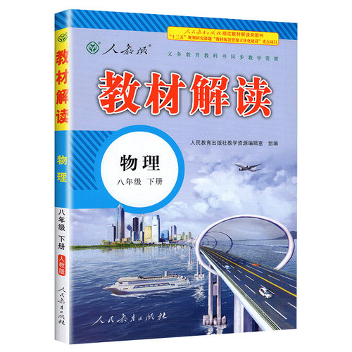 2026春初中教材解读八年级下册物理人教版北师版初二同步课本教材全解解析学霸课堂笔记原文批注讲解课前预习随堂笔记辅导资料书