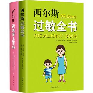 【正版书籍】西尔斯科学育儿套装（全2册，含《西尔斯过敏全书》《西尔斯亲密育儿百科》）