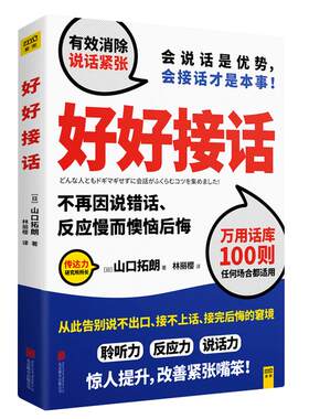 好好接话 山口拓朗著 告别说不出口接不上话接完后悔的窘境 聆听力反应力说话力提升改善紧张嘴笨励志演讲口才人际交往沟通正版书