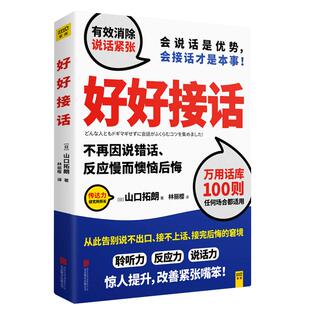 好好接话 山口拓朗著 告别说不出口接不上话接完后悔的窘境 聆听力反应力说话力提升改善紧张嘴笨励志演讲口才人际交往沟通正版书