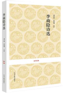 李商隐中国古诗词鉴赏书籍