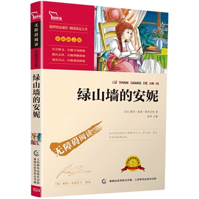 绿山墙的安妮正版原著完整版 小学生课外阅读书籍附知识考点三四五六年级必读课外书经典书目儿童文学故事书名著读物畅销书智慧熊