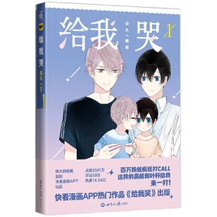 给我哭1漫画书 炎久 快看漫画APP伟大的安妮监制送贴纸或明信片海报 收录未公开番外 青春校园书籍正版 力潮文创