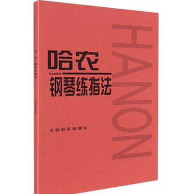 正版包邮 哈农钢琴练指法  儿童初级入门教学用书钢琴书 练习曲书籍钢琴教材成人钢琴基础教程教材 拜厄钢琴基本教程钢琴谱流行曲