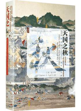【甲骨文丛书】天国之秋 Stephen R. Platt 著历史书籍 太平天国史畅销书中国通史 社会科学文献出版社 新华书店旗舰店正版图书籍