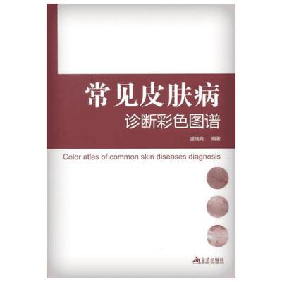 常见皮肤病诊断彩色图谱 虞瑞尧作品  医学著作  科学治病  病毒性皮肤病了解  金盾出版社  新华书店正版图书籍