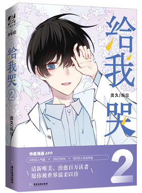 【赠送明信片】正版 给我哭.2 炎久编绘 畅销漫画书 快看漫画图书 同学关系类给我哭漫画书