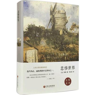 悲惨世界世界著名文学家雨果先生著作正品包邮 原版原著中文版