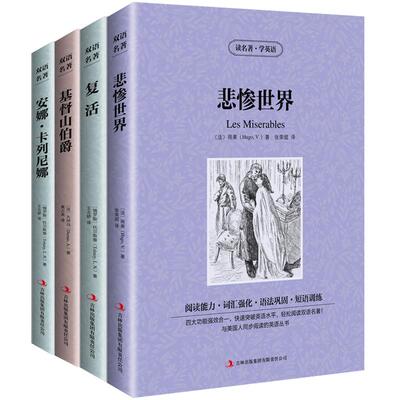 悲惨世界 基督山伯爵 复活 安娜卡列尼娜全套4册中英文对照英汉互译双语读物书籍 畅销书排行榜经典文学中学生学习知识正版包邮