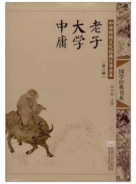 【新华文轩】老子 大学 中庸 第2辑正版书籍小说畅销书 新华书店旗舰店文轩官网 东南大学出版社